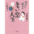 冬子と綾子の老い楽人生 朝日文庫 か 56-1
