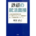 鉄板の就活面接 上場企業採用責任者、TV局アナウンサー経験者がおくる面接対策スキーム