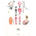 心を抱きしめると子育てが変わる ぴっかりさんの愛情アドバイス 子どもはみんな世界でいちばんママが好き