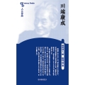 川端康成 新装版 センチュリーブックス 人と作品