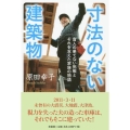 寸法のない建築物 盲人の果てない挑戦とそれを支えた家族の物語
