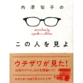 内澤旬子のこの人を見よ