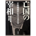 亡国の宰相 官邸機能停止の180日