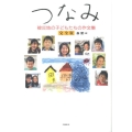 つなみ 完全版 被災地の子どもたちの作文集