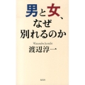 男と女、なぜ別れるのか