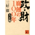 政・財腐蝕の100年 大正編 講談社文庫 み 2-15