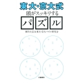 〈東大・京大式〉頭がスッキリするパズル 文春新書 931