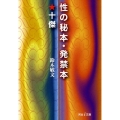 性の秘本・発禁本★十傑 河出i文庫 す 1-6