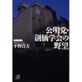 公明党・創価学会の野望 講談社+アルファ文庫 G 143-4