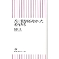 芥川賞を取らなかった名作たち 朝日新書 158
