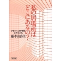 私の居場所はどこにあるの? 少女マンガが映す心のかたち 朝日文庫 ふ 26-1