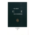 仁王 知られざる仏像の魅力 中公新書 1995