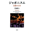 ジャポニスム 新版 幻想の日本