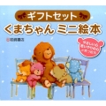 くまちゃんミニ絵本ギフトセット