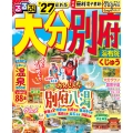 るるぶ大分 別府 湯布院 くじゅう'27
