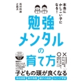 本当にかしこい子になる!勉強メンタルの育て方