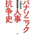 ドキュメントパナソニック人事抗争史