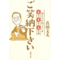 ご笑納下さい 私だけが知っている金言・笑言・名言録 新潮文庫 た 125-1