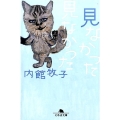 見なかった見なかった 幻冬舎文庫 う 1-13