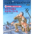 せんそうってなんだったの? 第2期10 語りつぎお話絵本