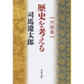 対談集歴史を考える 新装版 文春文庫 し 1-140