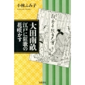 大田南畝 江戸に狂歌の花咲かす