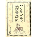 やくみつるの秘境漫遊記