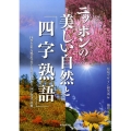 ニッポンの美しい自然と「四字熟語」 四季を彩る風景写真と自然に関わる「四字熟語」辞典