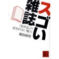 スゴい雑誌 「業界誌」の底知れない魅力 講談社文庫 ほ 36-1