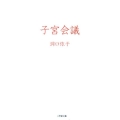 子宮会議 小学館文庫 と 7-1