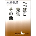 へっぽこ先生 その他 講談社文芸文庫 なD 7