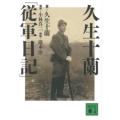 久生十蘭「従軍日記」 講談社文庫 ひ 47-1