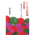 こころの医療宅配便 精神科在宅ケア事始