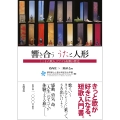 響き合ううたと人形 「三十六歌人」でたどる短歌の歴史