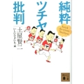 純粋ツチヤ批判 講談社文庫 つ 24-4