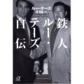 鉄人ルー・テーズ自伝 講談社+アルファ文庫 G 176-1