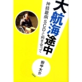 大航海途中 神経難病SCDと向き合って