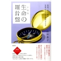 生命の羅針盤 医師である娘が末期がんの父を看取るとき