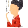 女ひとり寿司 幻冬舎文庫 ゆ 3-1