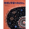 地球と宇宙のおはなし 講談社の翻訳絵本