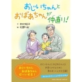 おじいちゃんとおばあちゃんが仲直り!