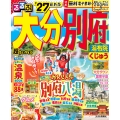 るるぶ大分 別府 湯布院 くじゅう'27超ちいサイズ