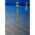沖縄若夏の記憶 岩波現代文庫 社会 301