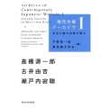 現代作家アーカイヴ 1 自身の創作活動を語る