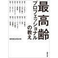 最高齢プロフェッショナルの教え 徳間文庫 と 27-1