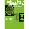 自由にならない脳を抱えても ぶっ壊れ脳の呟き