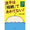 波平は「相続」であわてない! 磯野家に学ぶ33ヶ条