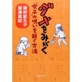 ダメをみがく"女子"の呪いを解く方法 集英社文庫 つ 20-2