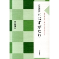 とはずがたり 古典講読 セミナーブックス・セレクション