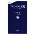 フレンチの王道 シェ・イノの流儀 文春新書 1082